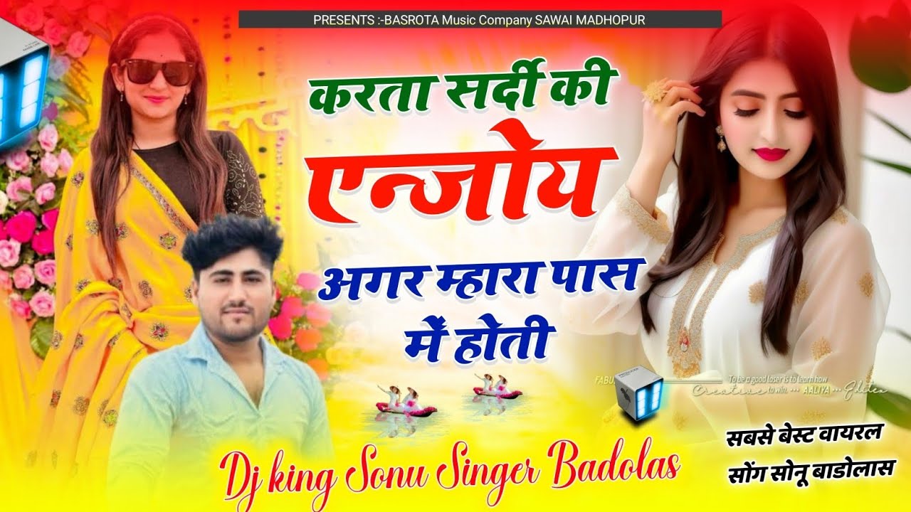 बहुत ही दर्द भरा सॉन्ग || करता सर्दी की एंजॉय अगर म्हारा पास में होती|| सोनू बाडोलास|| Sonu Badolas 