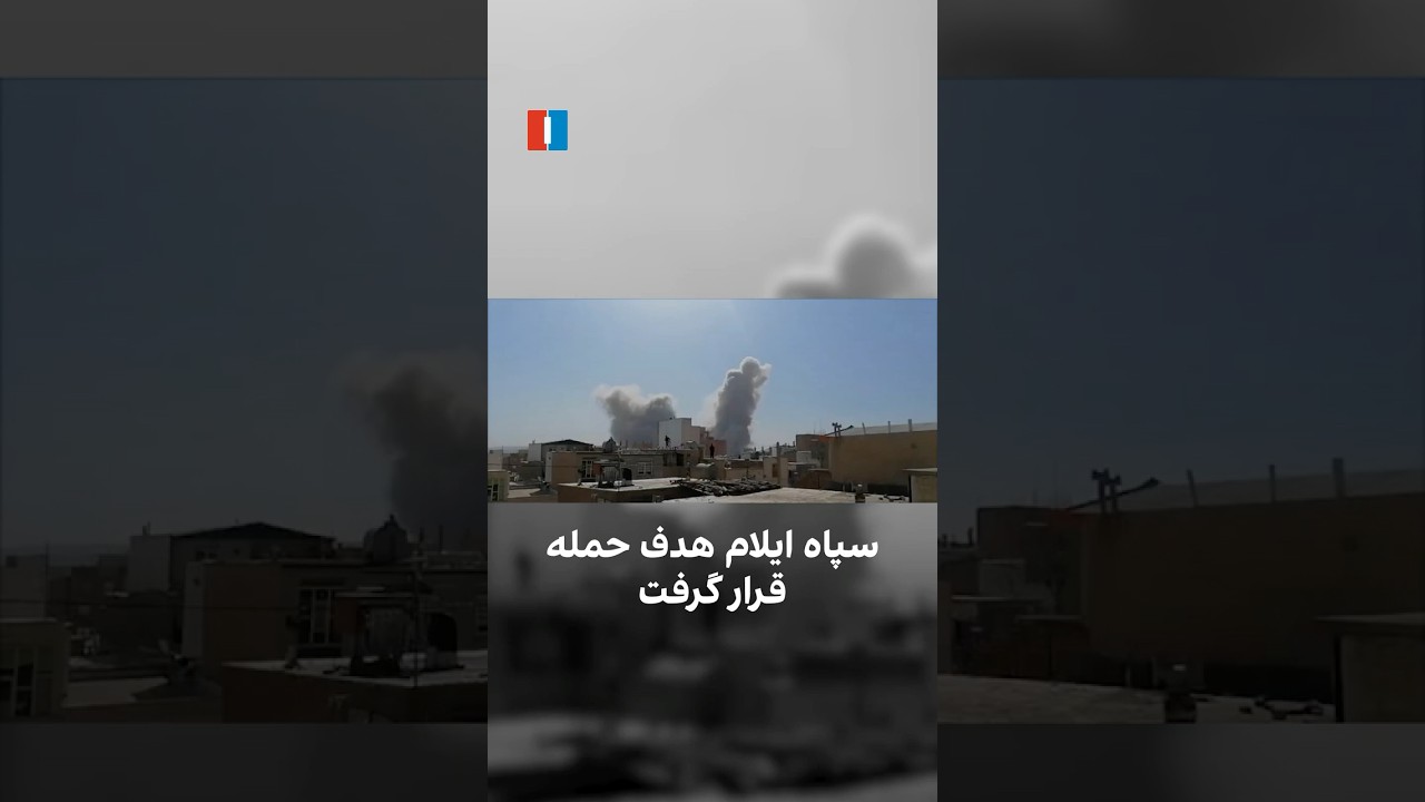 سپاه ایلام هدف حمله قرار گرفت