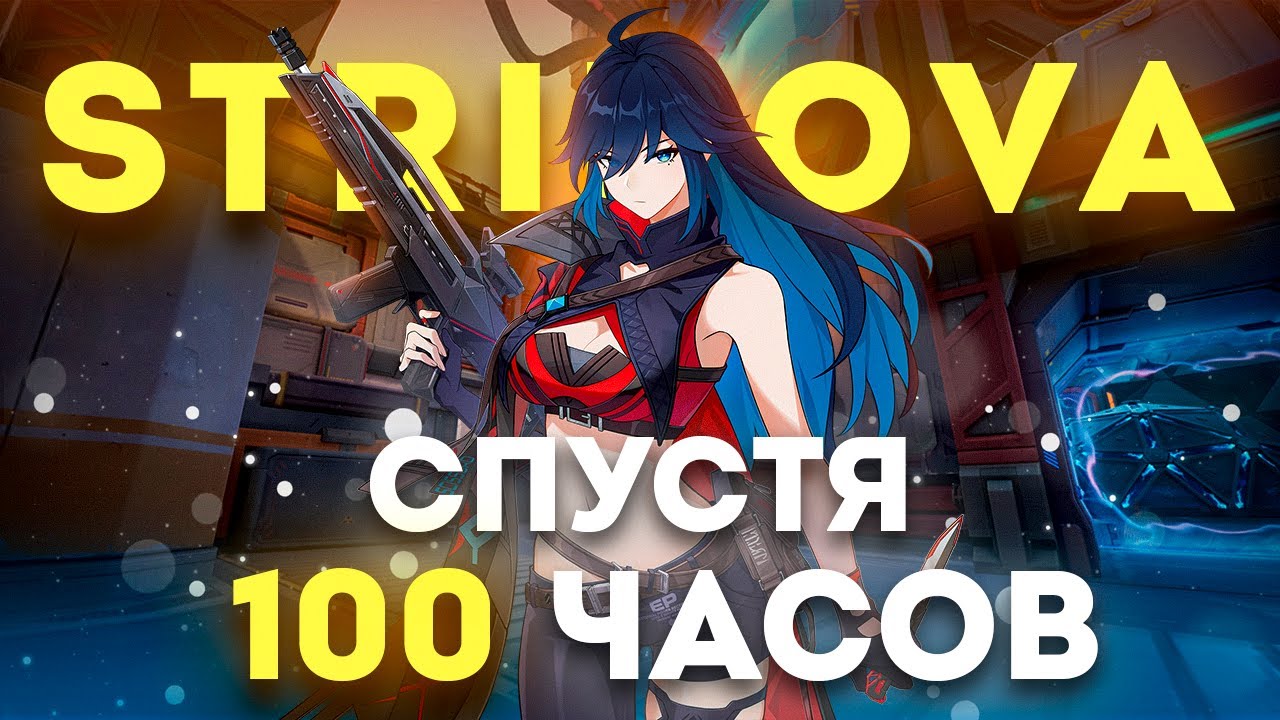 STRINOVA СПУСТЯ 100 ЧАСОВ | ОБЗОР ИГРЫ СТРИНОВА