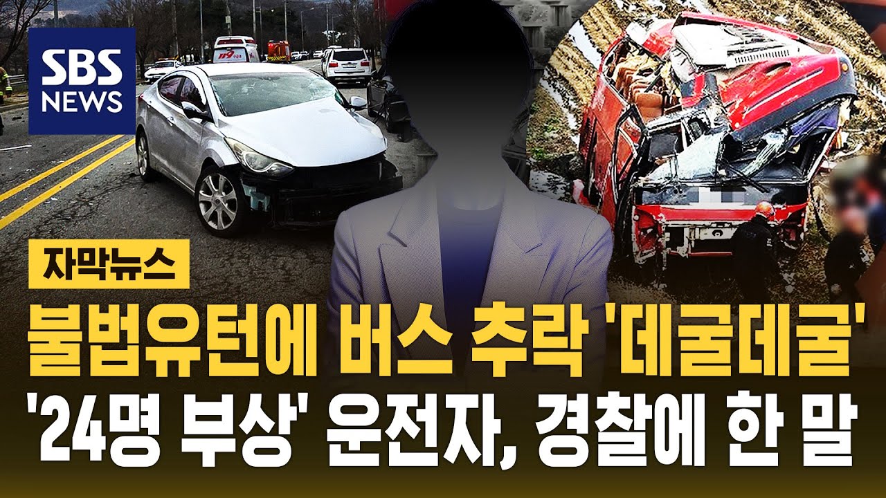 불법유턴에 버스 추락 '데굴데굴'..'24명 부상' 운전자, 경찰에 한 말 (자막뉴스) / SBS