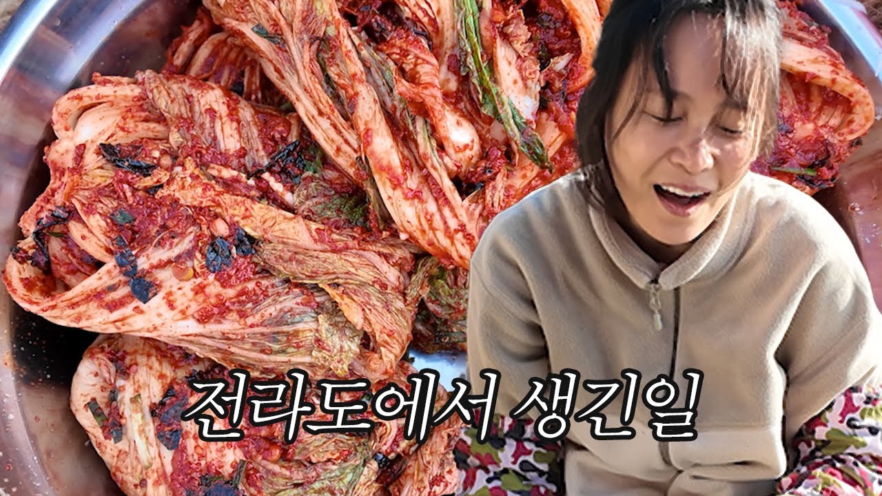 김장을 한 번도 안 해본 걍민혜, 전라도로 갔다😎