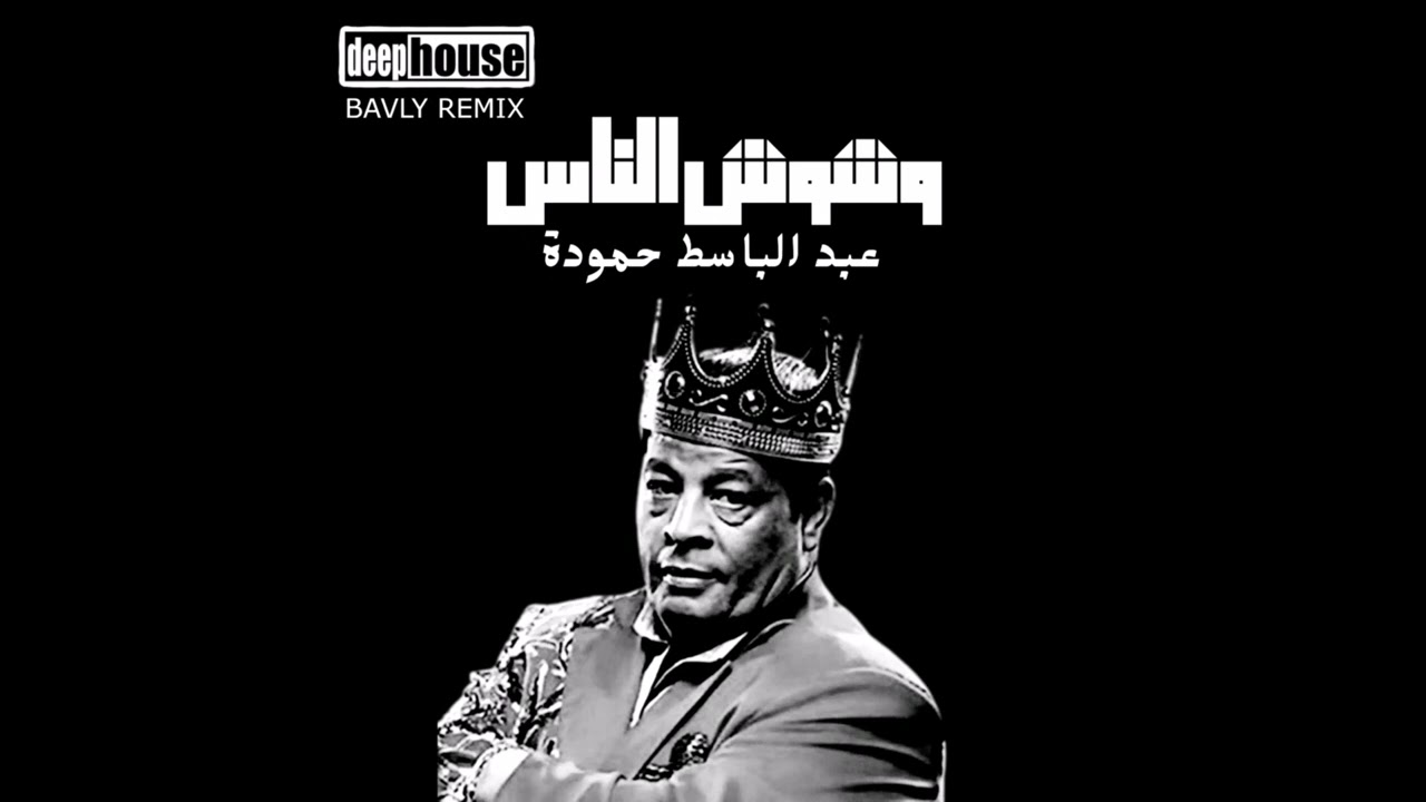 DEEP HOUSE - (BAVLY REMIX) |  وشوش الناس - عبد الباسط حمودة
