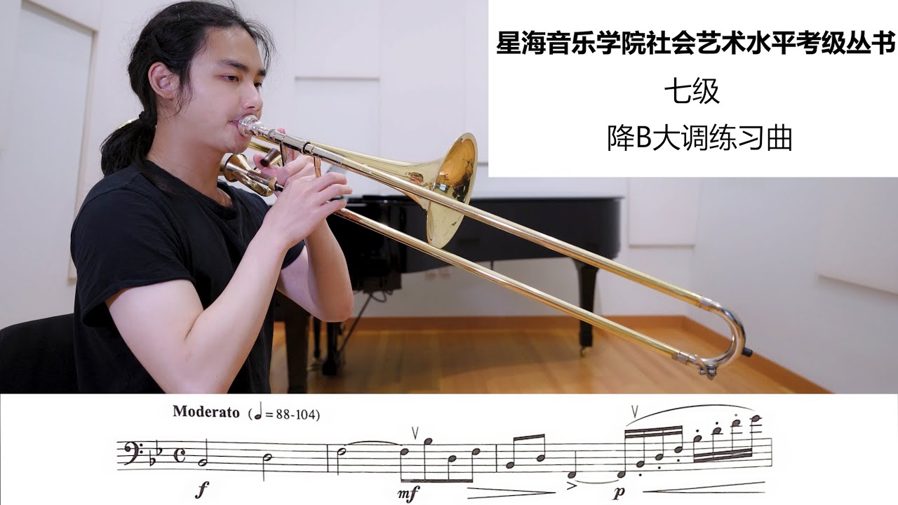 星海音乐学院社会艺术水平考级丛书｜长号｜七级｜降B大调练习曲｜考级指南