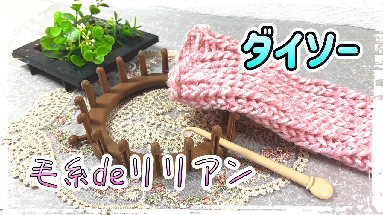 🔰【ダイソー毛糸deリリアン】編んでみた #リリアン