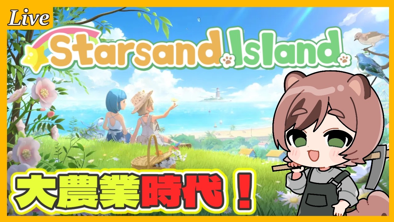 【スターサンド・アイランド】世はまさに、大農業時代！畑耕すぞ！！！