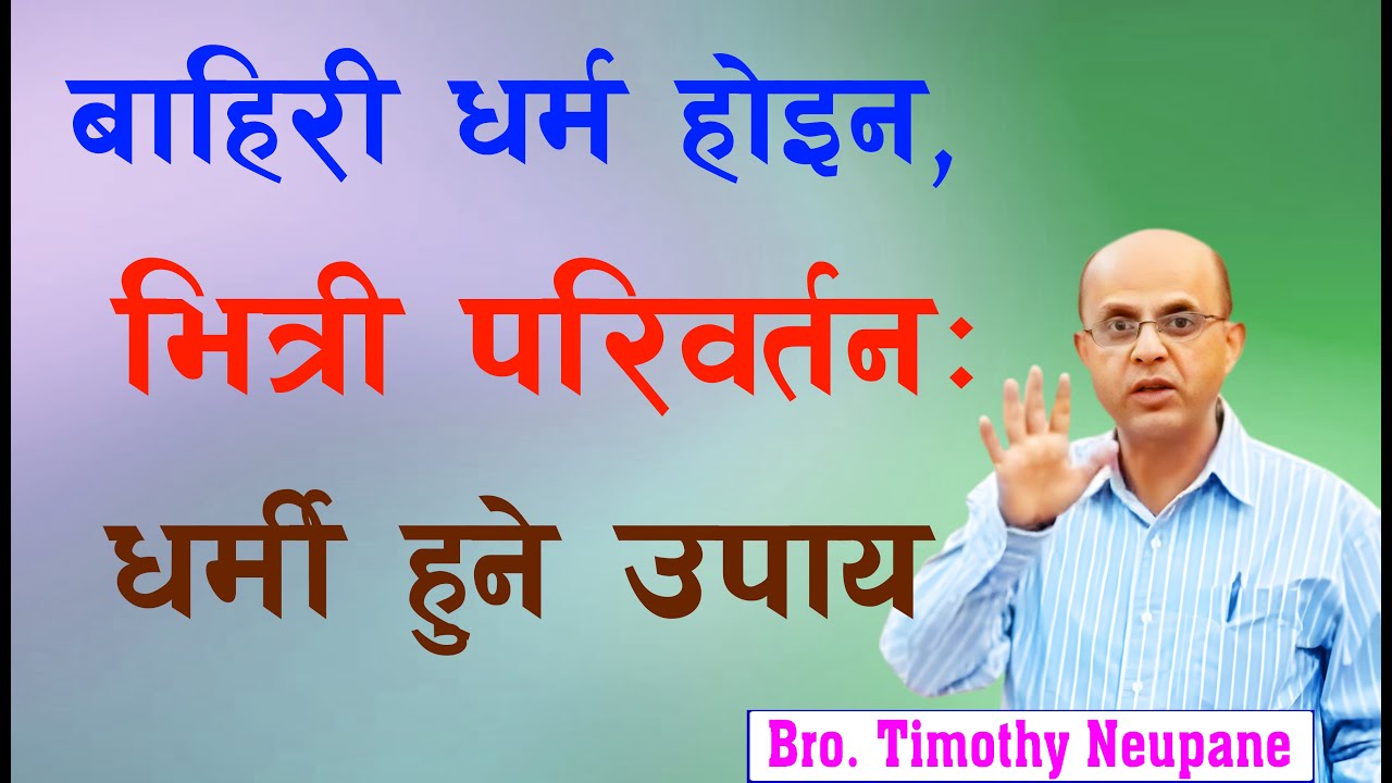 बाहिरी धर्म होइन, भित्री परिवर्तन: धर्मी हुने उपाय |Message By Timothy Neupane-2025|Powerful message
