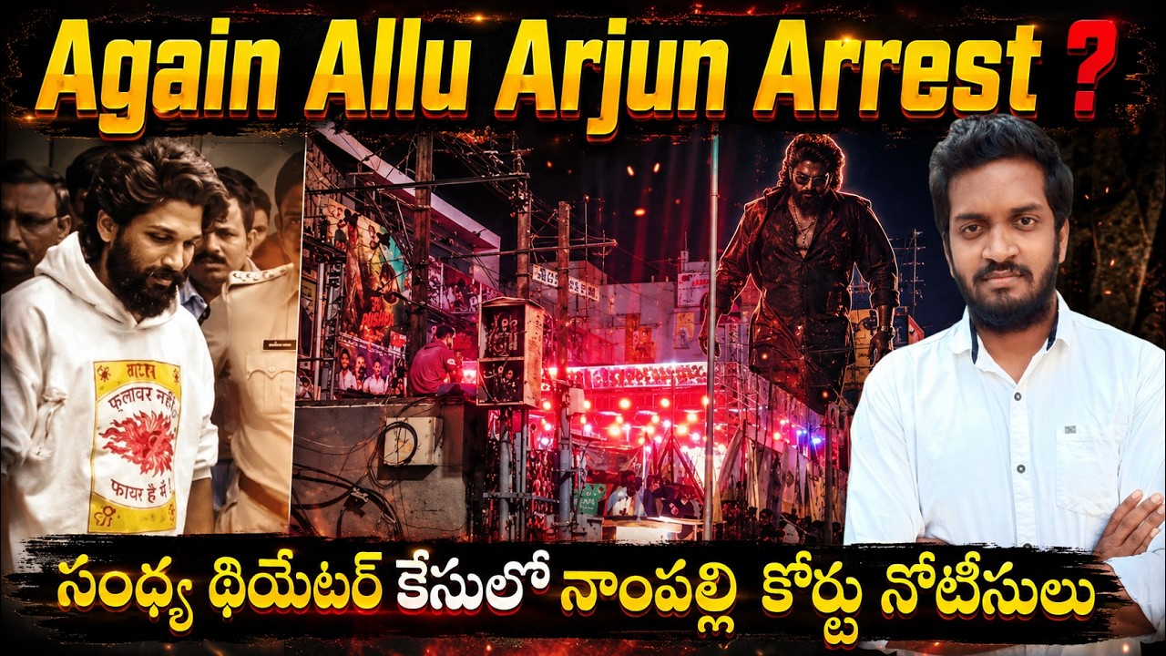 Again Allu Arjun Arrest In Sandhya Theater Case ? | Nampally Court Sends Notice | Mahidhar