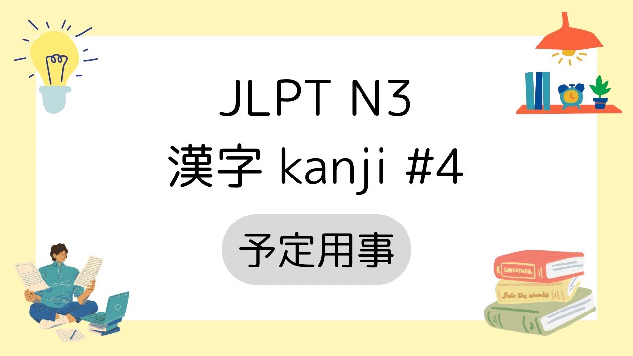 JLPT N3 漢字 Kanji Lesson #4