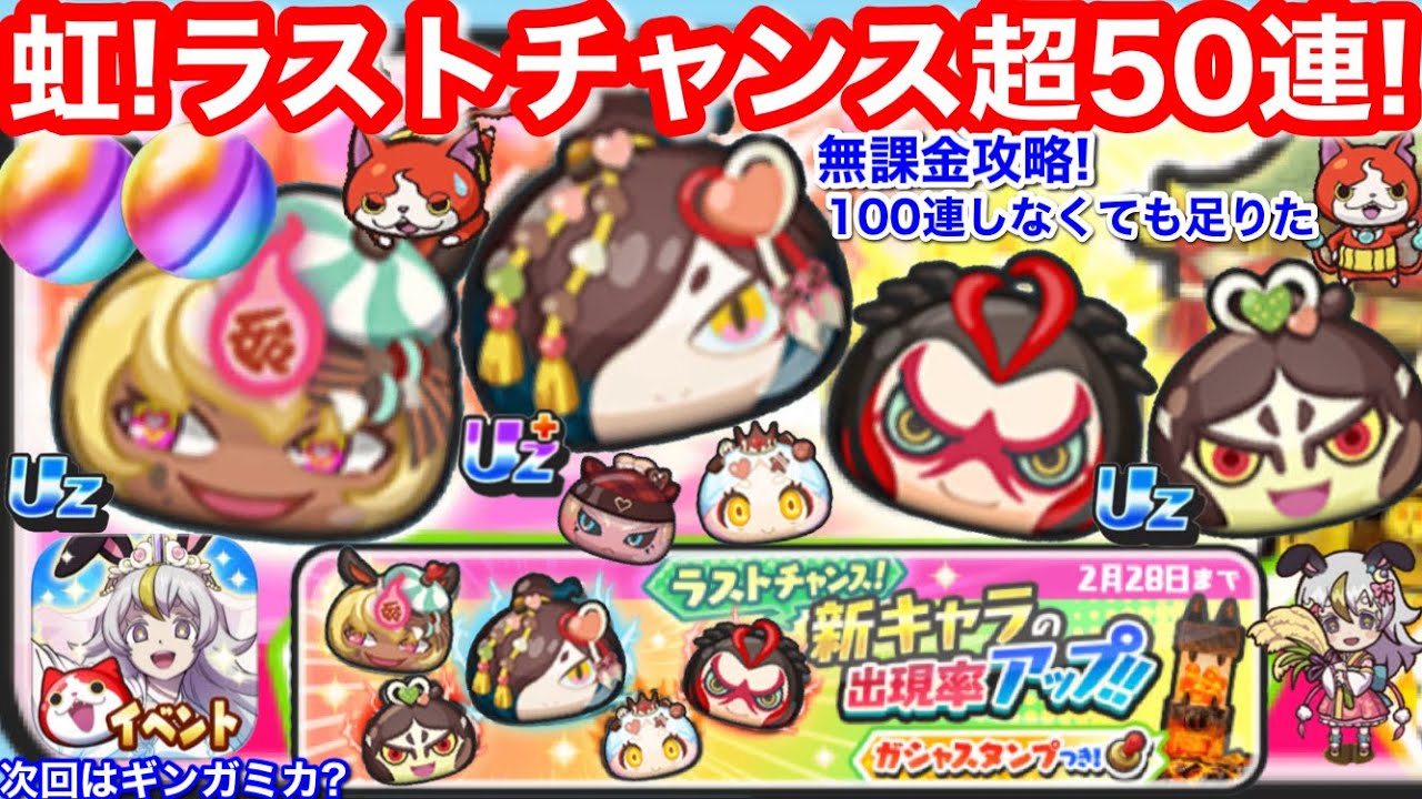 虹！ 無課金 ラストチャンス 50連 ガシャ バレンタイン オロチ バニー イート ミルクチョコ派 土蜘蛛 大ガマ 紗夜【妖怪ウォッチぷにぷに】ぷにぷに イベント 形式 次回 ギンガウォッチ ミカ ？