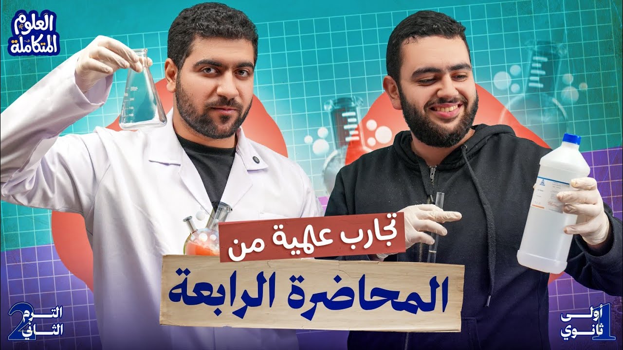 الجوهري في معمل الكيمياء 👨‍🔬| تجارب عملية من المحاضرة الرابعة في العلوم المتكاملة أولى ثانوي 2026🧪