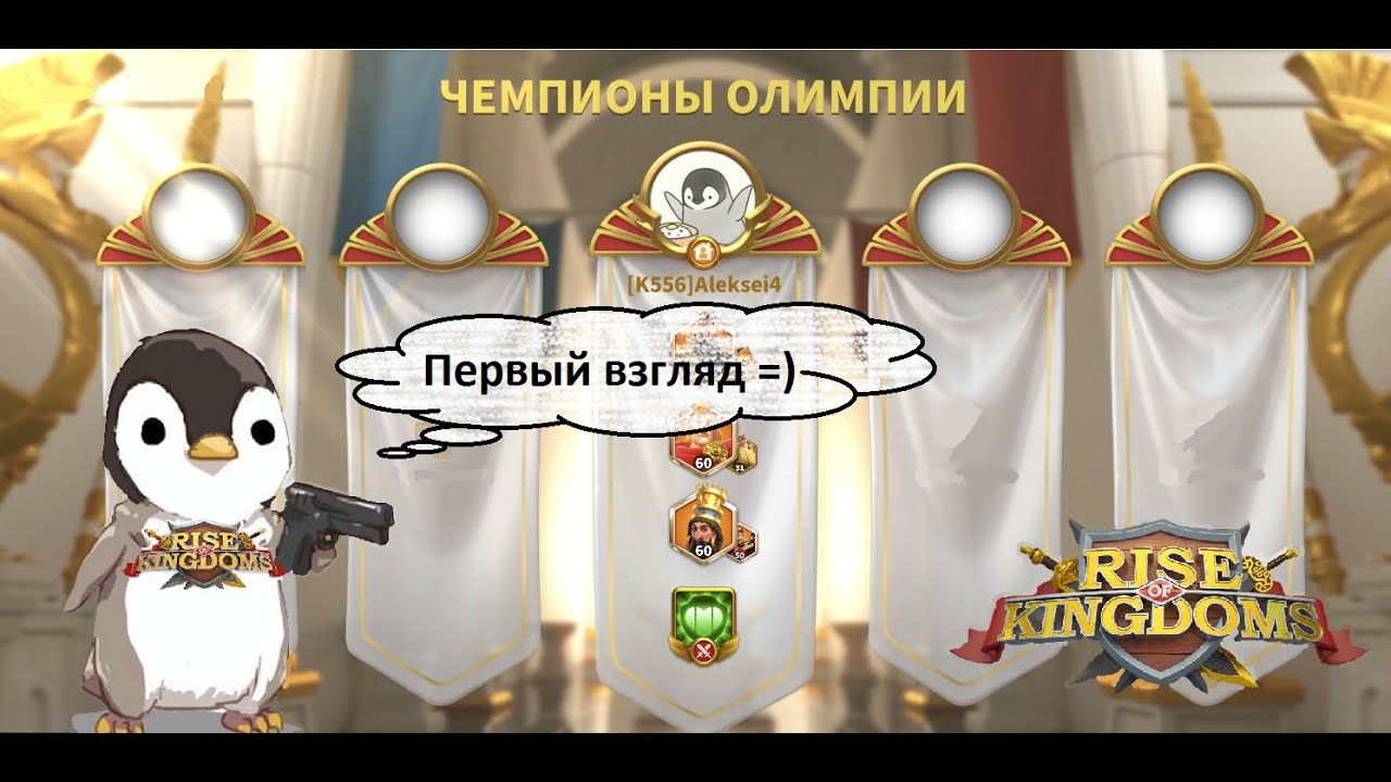 Чемпионы Олимпии - гайд [Rise of Kingdoms]