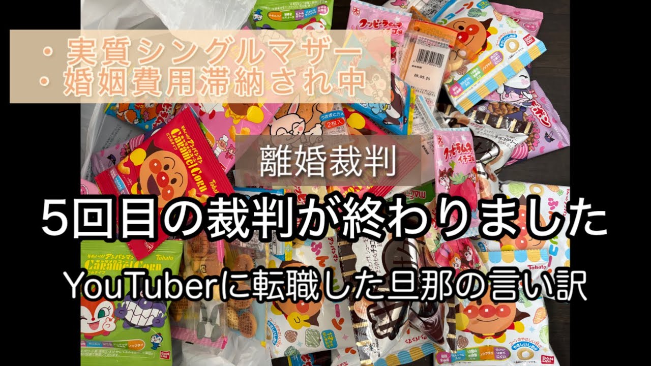 1人目妊娠中に別居＊変化のない5回目の裁判＊