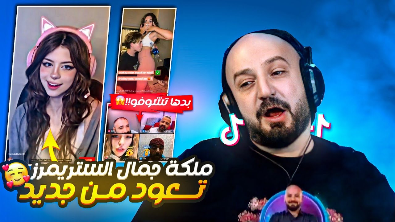 ملكة جمال الستريمرز تعود من جديد🥰 وبنت عربية فضحتنا 😭 | ردة فعل ماهركو على مقاطع اليوتيوب القصيرة