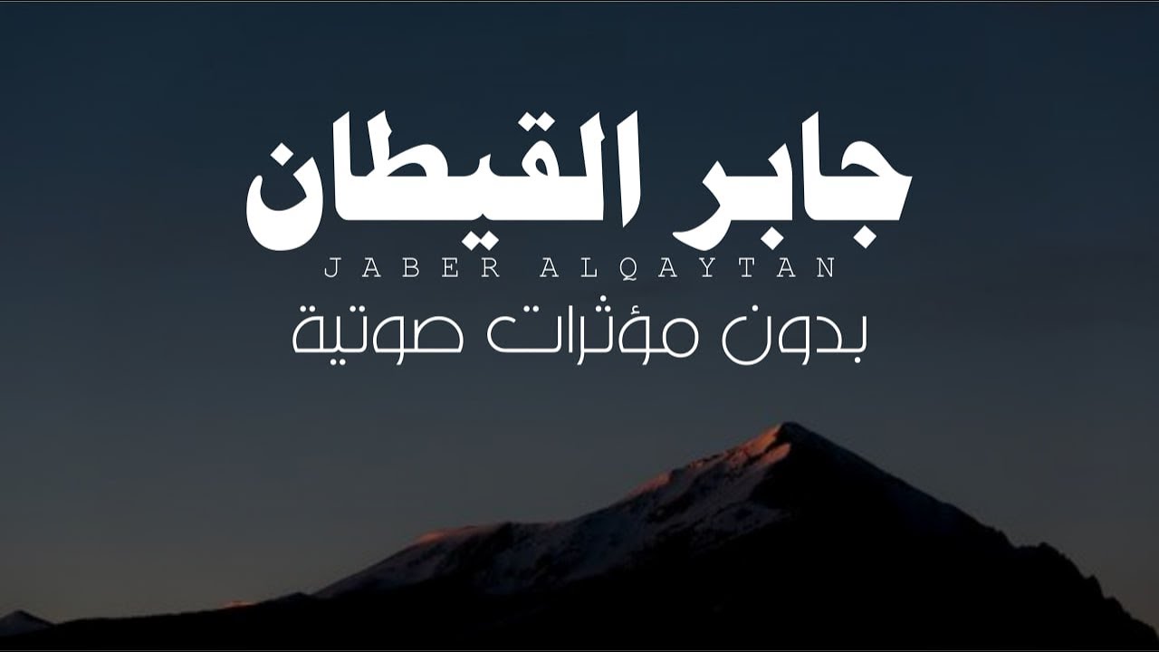 تلاوات جابر القيطان بدون مؤثرات صوتية🎧