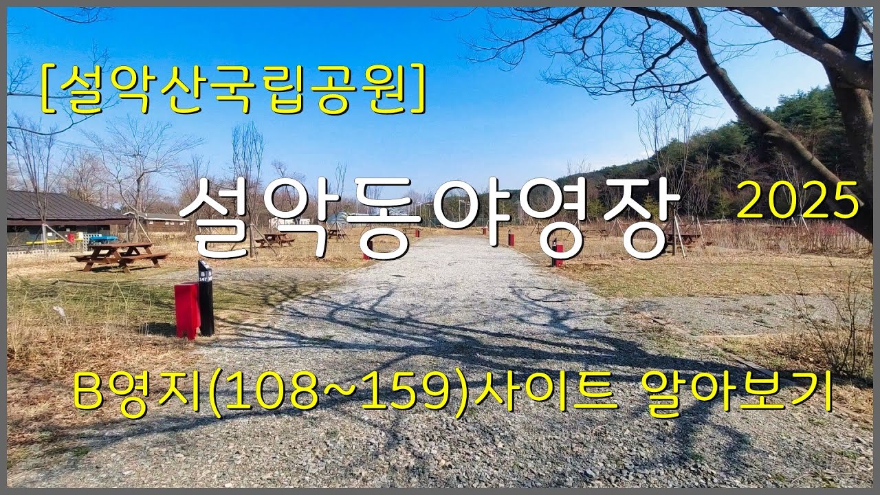 [설악산국립공원] 설악동야영장 B영지(108번~159번) 사이트 알아보기