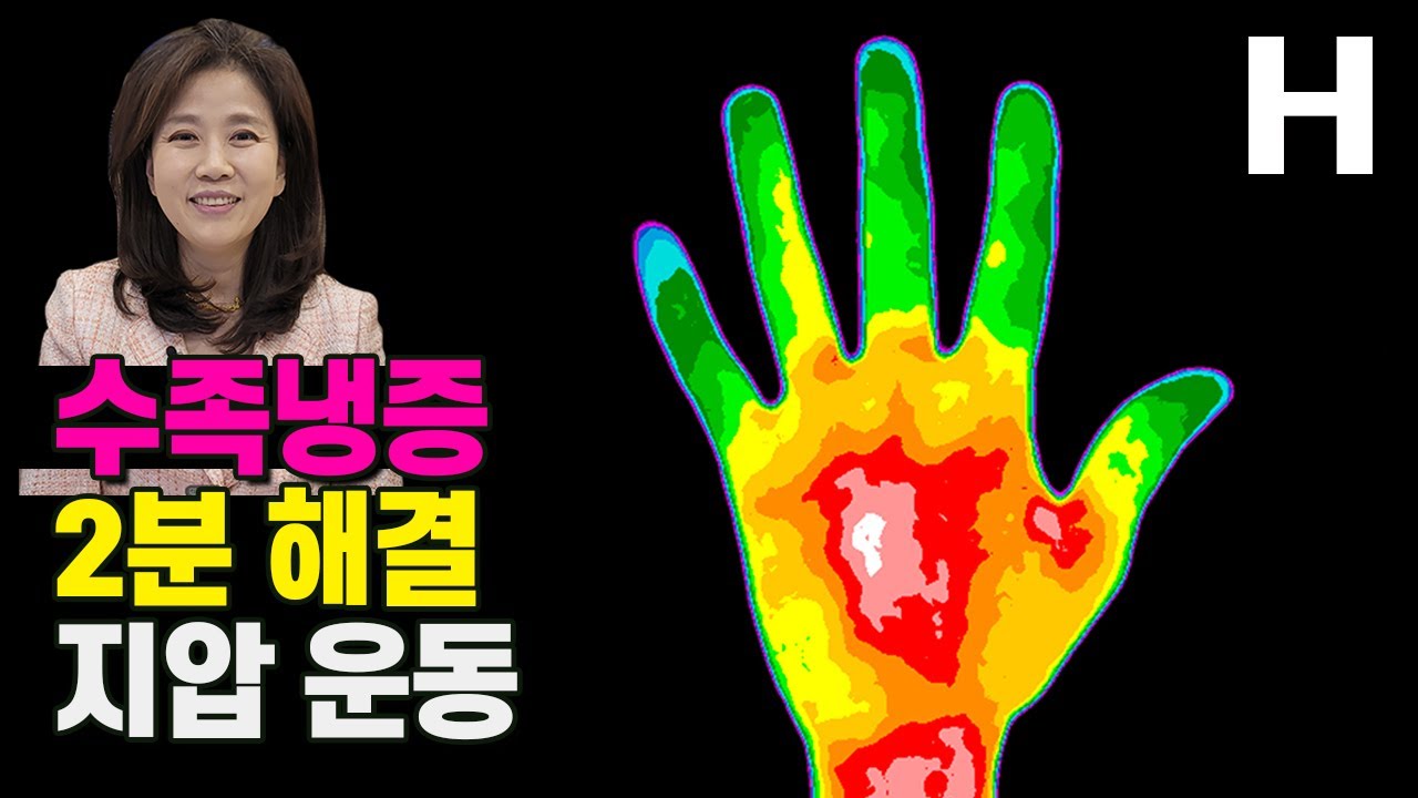 수족냉증 2분 해결! 혈자리 체조