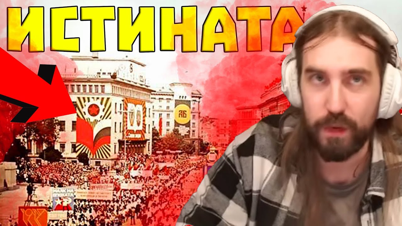 Истината за КОMУНИ3МА в България