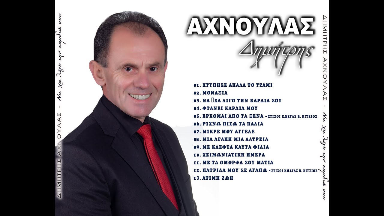 ΧΕΙΜΩΝΙΑΤΙΚΗ Η ΜΕΡΑ.. ΔΗΜΗΤΡΗΣ ΑΧΝΟΥΛΑΣ  ΟΡΕΣΤΗΣ ΒΕΝΕΤΗΣ(ΜΠΕΝΗΣ)      ΝΕO  CD