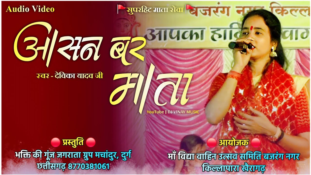 आसन बर माता | सुपरहिट माता सेवा | Devika Yadav | भक्ति की गूंज जगराता ग्रुप मचांदुर | 2024