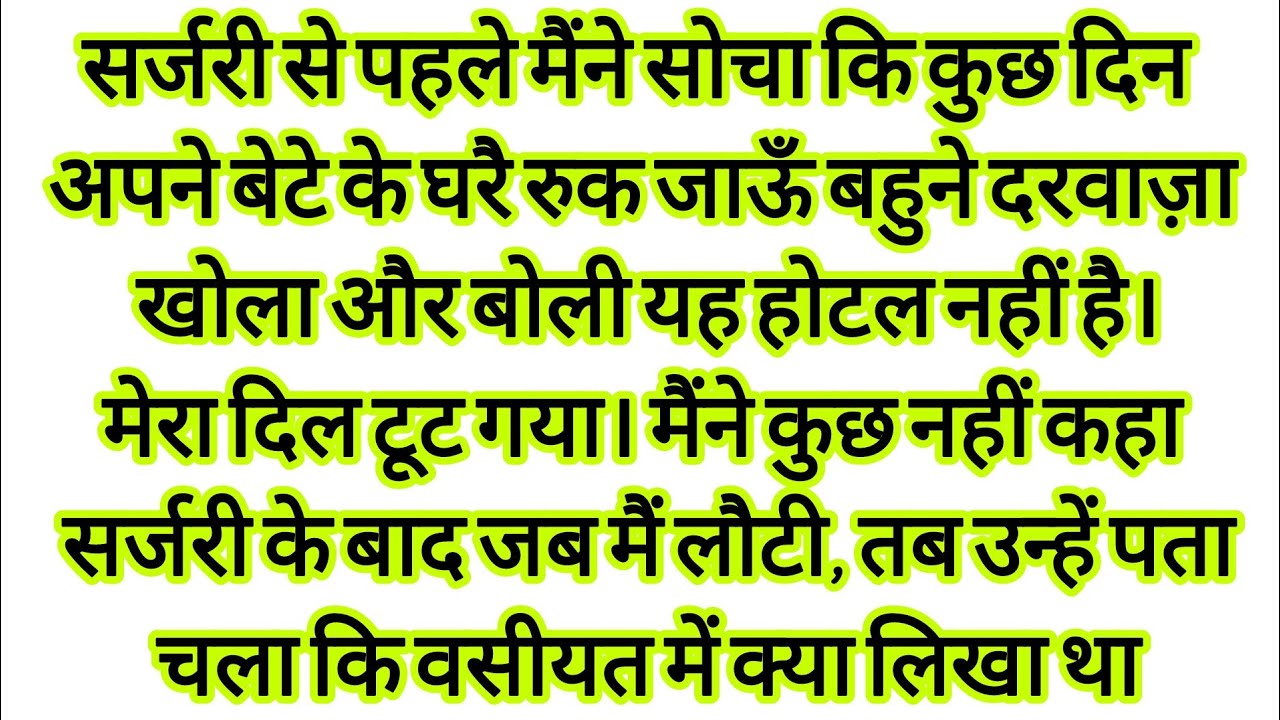 सर्जरी से पहले मैंने सोचा कि कुछ दिन अपने बेटे के घर रुक जाऊँ पर बहु ने कहा कुछ ऐसा hindi kahaniyan 