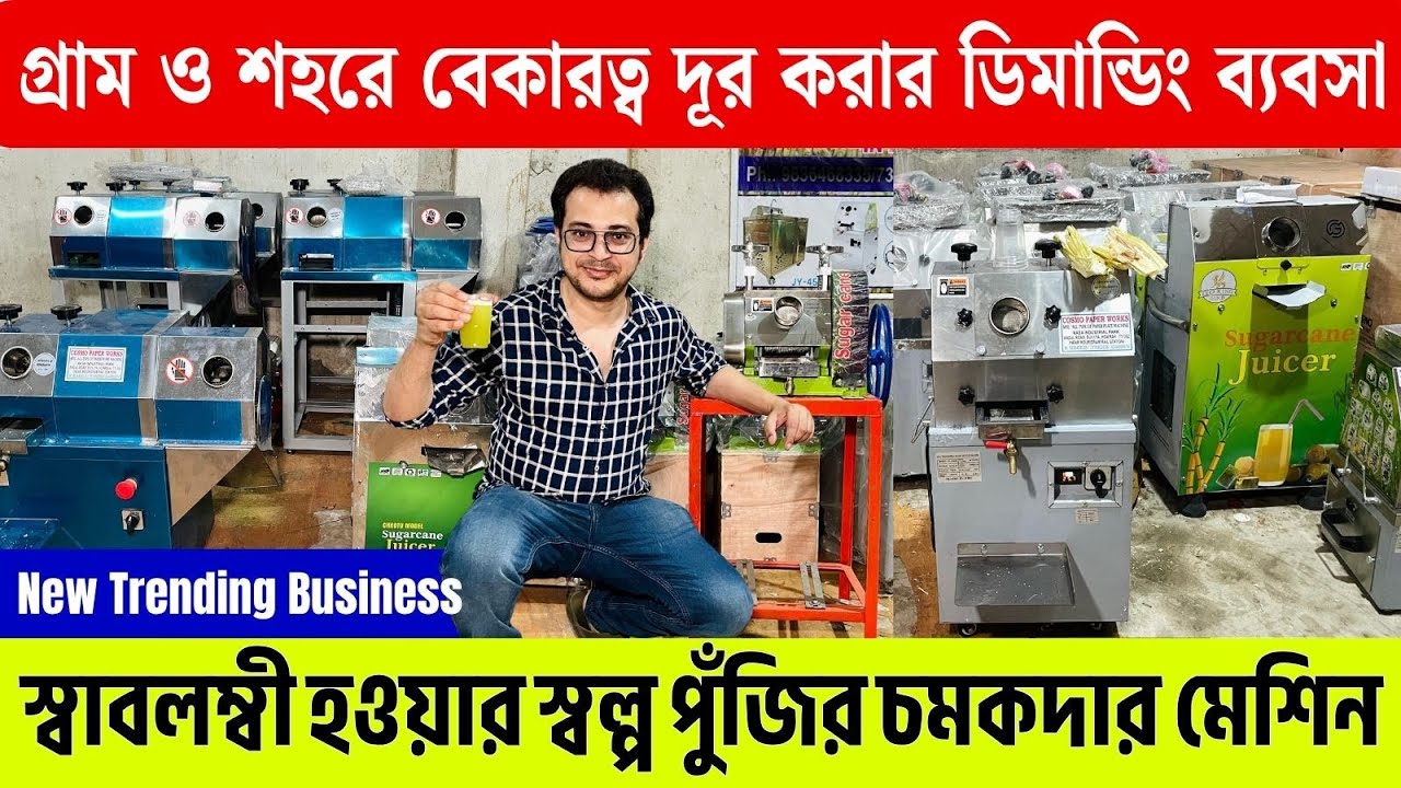 গ্রাম ও শহরে বেকারত্ব দূর করবে এই ব্যবসা | Sugarcane Juice Machine | Sugarcane Juice Business