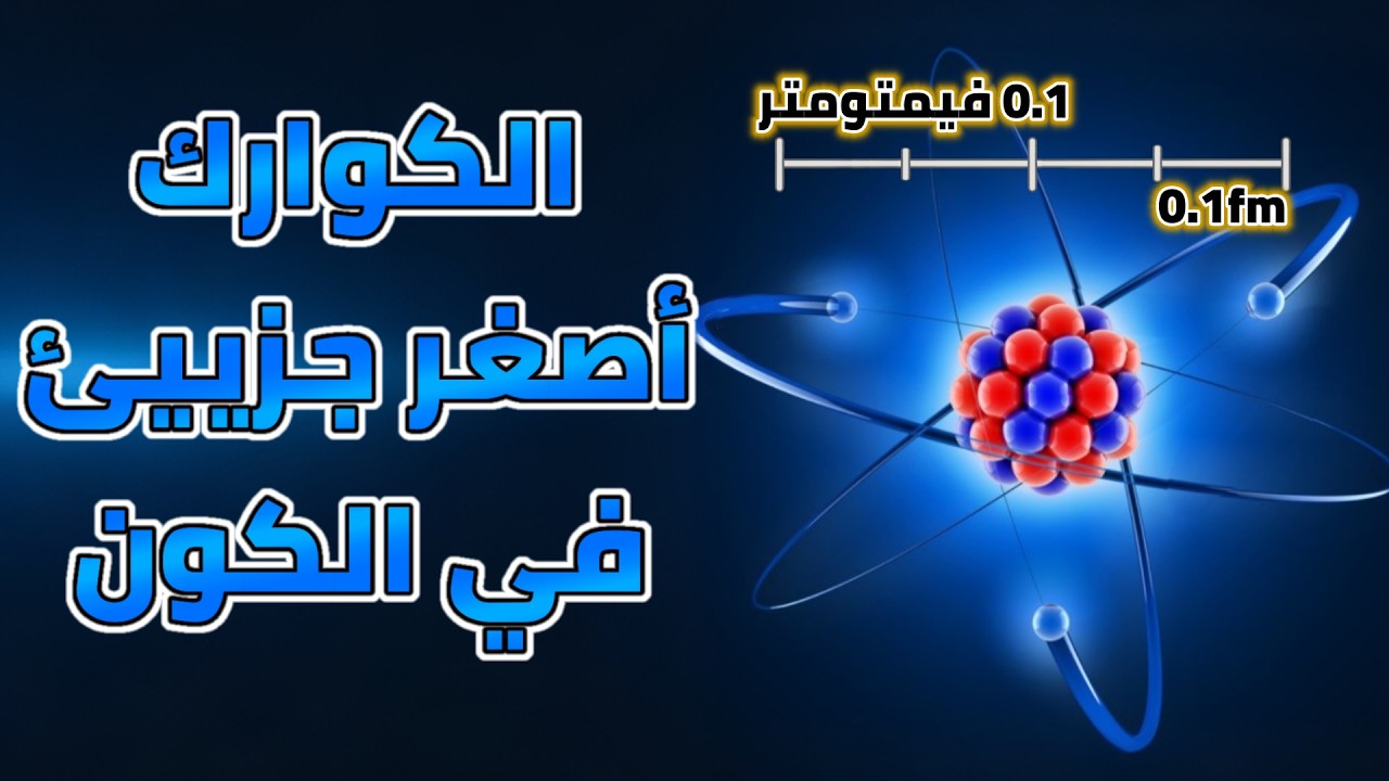 أصغر شيء في الكون| علميا فائق الدقة في الحجم