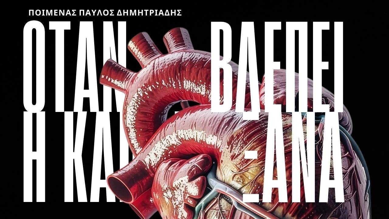 25.01.26 | Όταν η καρδιά μαθαίνει να βλέπει ξανά | Ποιμένας Παύλος Δημητριάδης