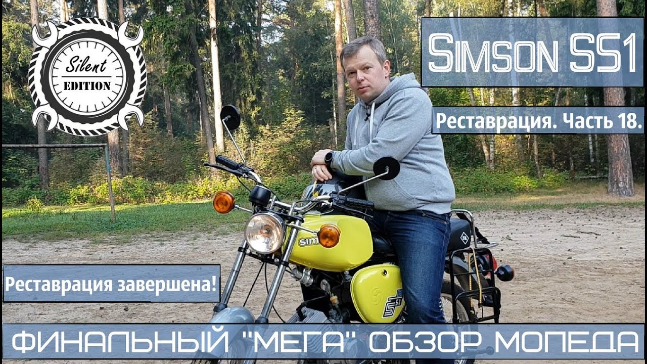Simson S51.Реставрация, Часть18. ФИНАЛЬНЫЙ 