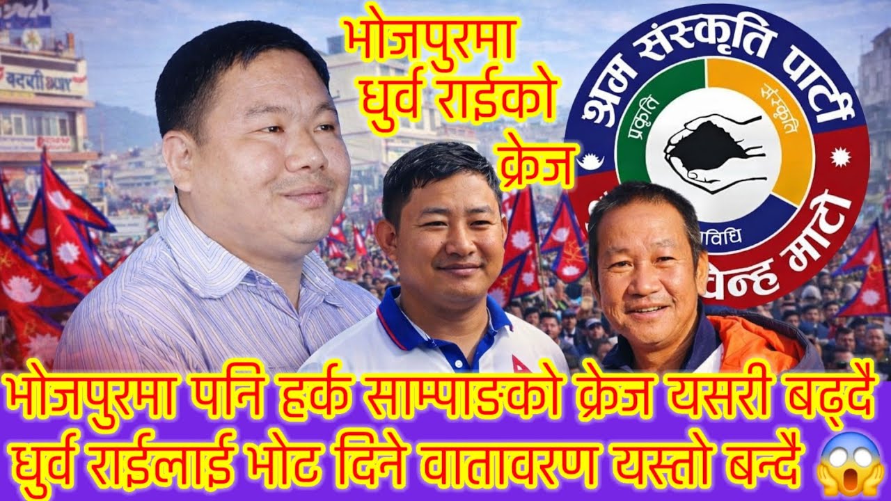 हर्क साम्पाङको घरदैलो कार्यक्रममा नसोचेको जनताको साथ 😱 भोजपुरमा धुर्व राईको जित हुने दावी यस्तो 😱😱 