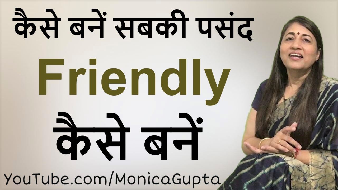 How to Be Friendly - सबकी पसंद कैसे बने - Smart Kaise Bane - Monica Gupta