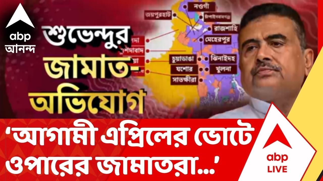 Suvendu Adhikari :আগামী এপ্রিলের ভোটে ওপারের জামাতরা তৃণমূল-হুমায়ুন কবীরদের সাহায্য করবে :শুভেন্দু