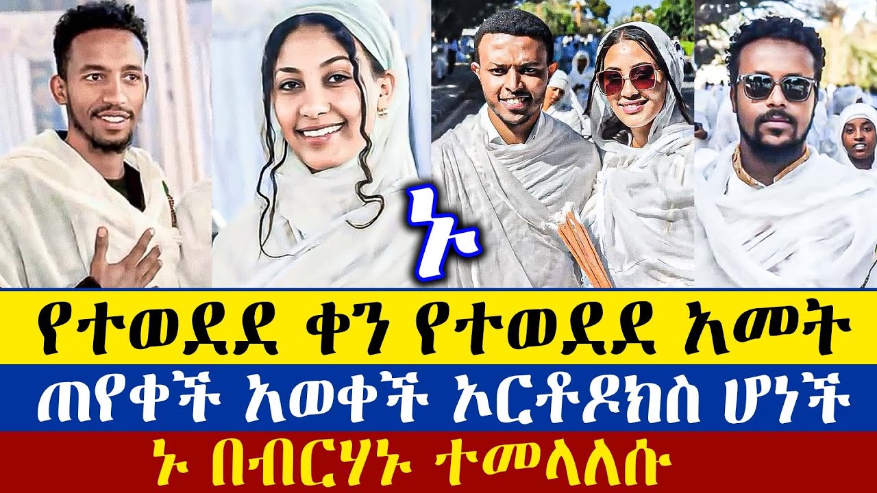 ወደ ኦርቶዶክስ የተጨመረች እህት | ዲያቆን መኩ | አንትሽ | ጋዲሳ | እዮብ | ዲያቆን ናታኔም | ባሮክ | እናት ቤተክርስትያን enat betekrstian