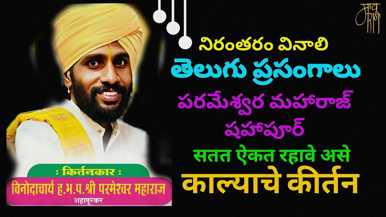 ప్రసంగాలు, తెలుగు భక్తిపాటలు, భక్తి వీడియోలు, భజనలు, तेलुगू,किर्तन,परमेश्वर महाराज शहापूरकर,भारी,