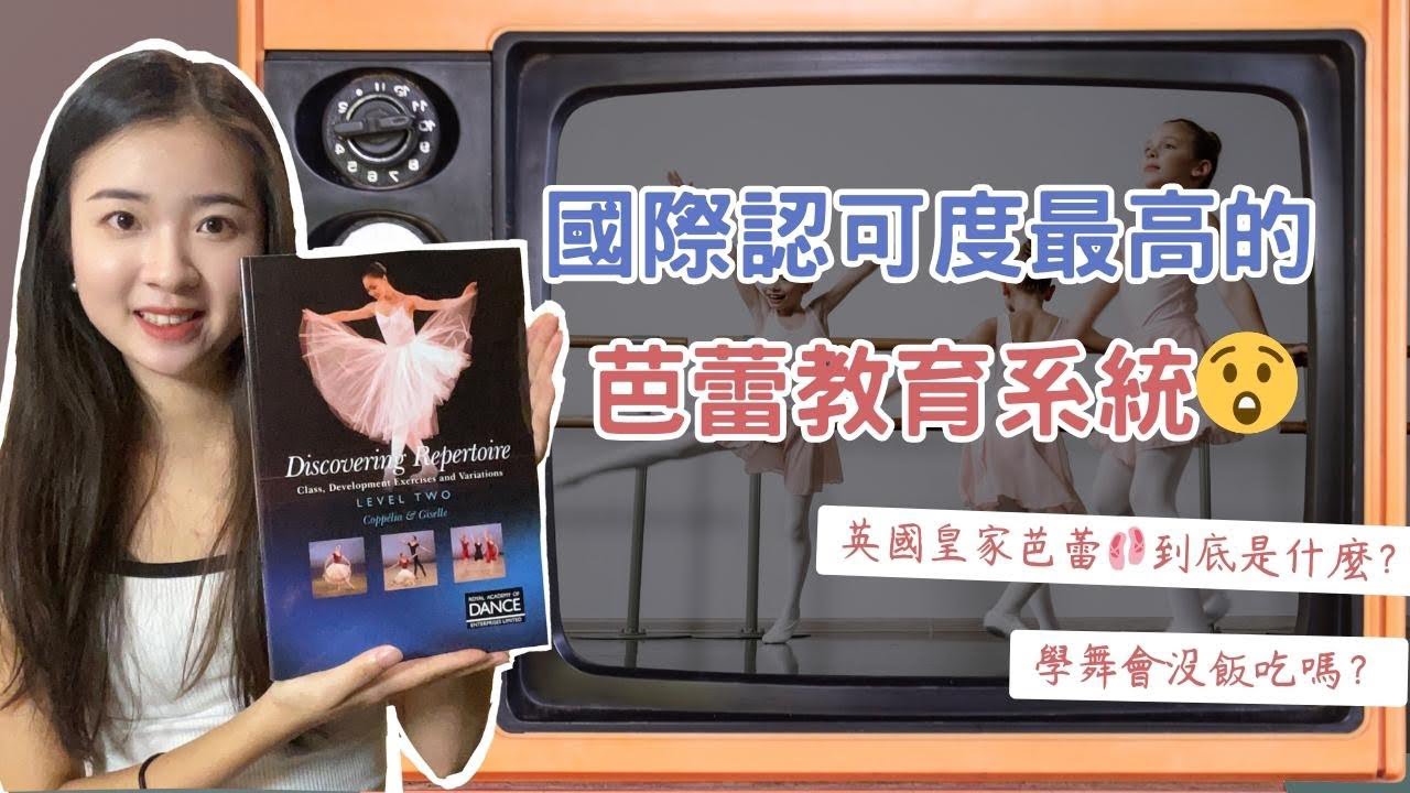 丨舞蹈教育丨國際認可度最高的芭蕾教育系統丨英國皇家芭蕾課程
