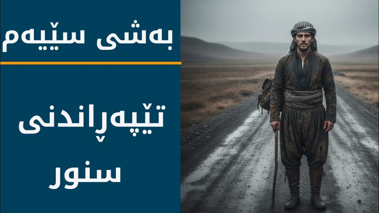 ڕێگا سەختەکانی هەندەران _ ن.م ڕەنجدەر کوردی/ بەشی سێیەم(تێپەڕاندنی سنور)خوێندنەوەی کتێب : ئەیوب فارس
