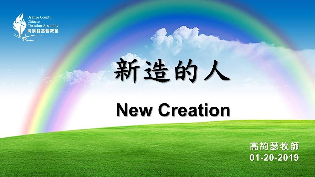 【01/20/2019 主日信息：新造的人 - 高約瑟牧師】