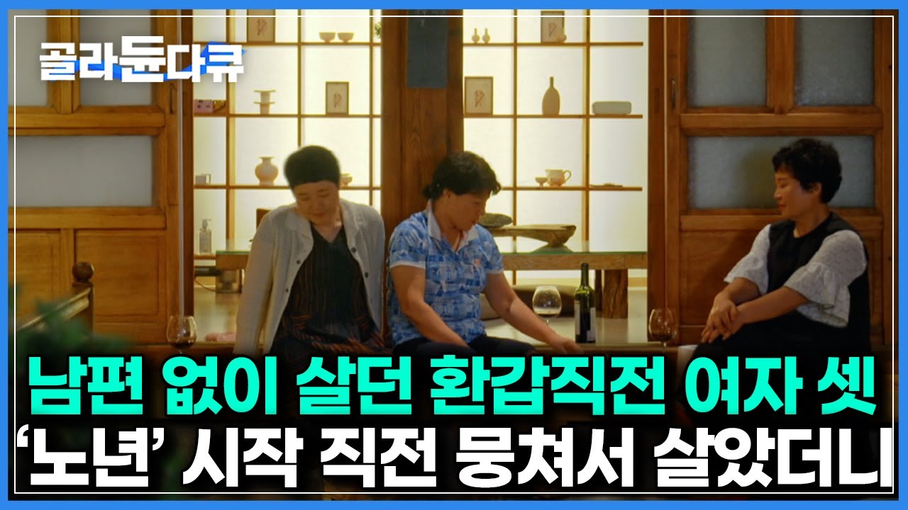 &lsquo;이혼, 사별, 비혼&rsquo;으로 인해 홀로 살던 여자들｜독거노인 삶은 원치 않는다는 중년 여자 세명이서 뭉쳐 살았더니｜#골라듄다큐