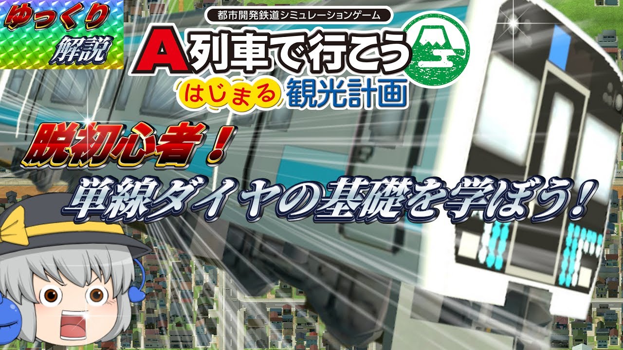 【はじまるA列車】単線ダイヤの基礎を学ぼう！【脱！ダイヤ初心者道2回目：ゆっくり解説】