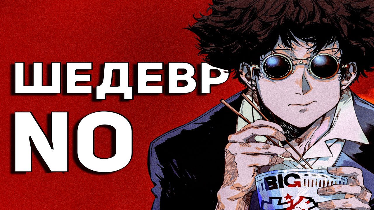 Ковбой Бибоп &mdash; Плохое Аниме, Хороший Продукт [Шедевр NO]