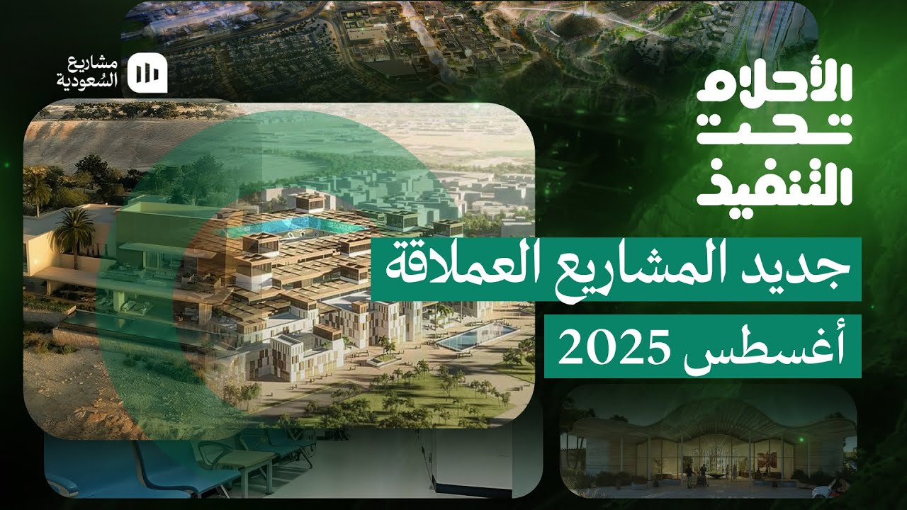 الأحلام تحت التنفيذ | أغسطس 2025 🏗️