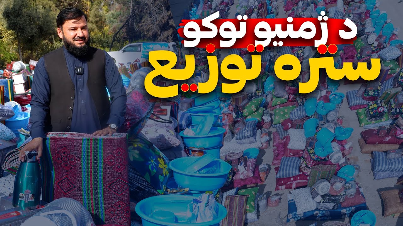 ننګرهار ولایت کې ۲۰۰ اړمنو کورنیو ته مرستې | Winter Aid for 200 Needy Families in Nangarhar