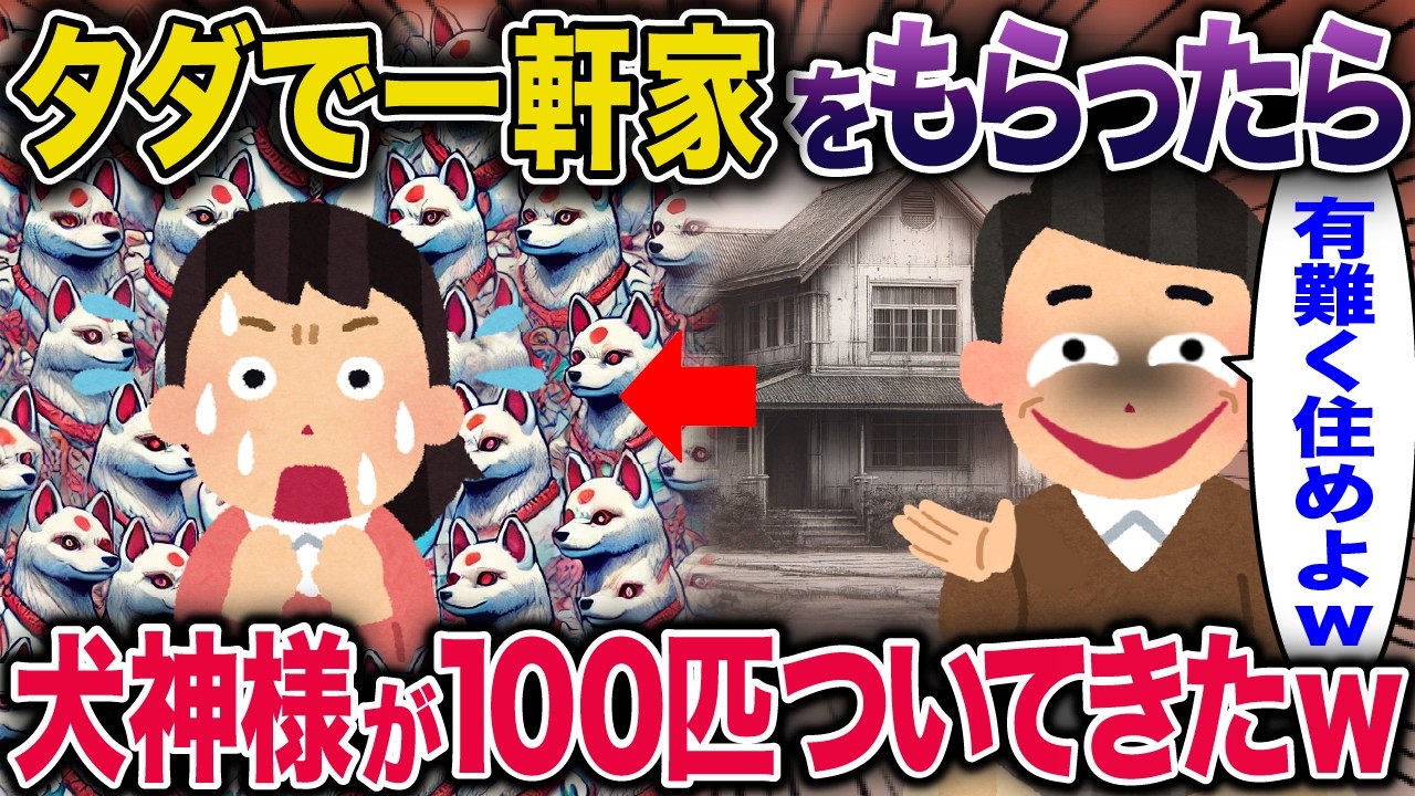 ㊗️30万回再生㊗️タダで一軒家をもらったら犬神様が100匹ついてきた【2ch修羅場スレ・ゆっくり解説】