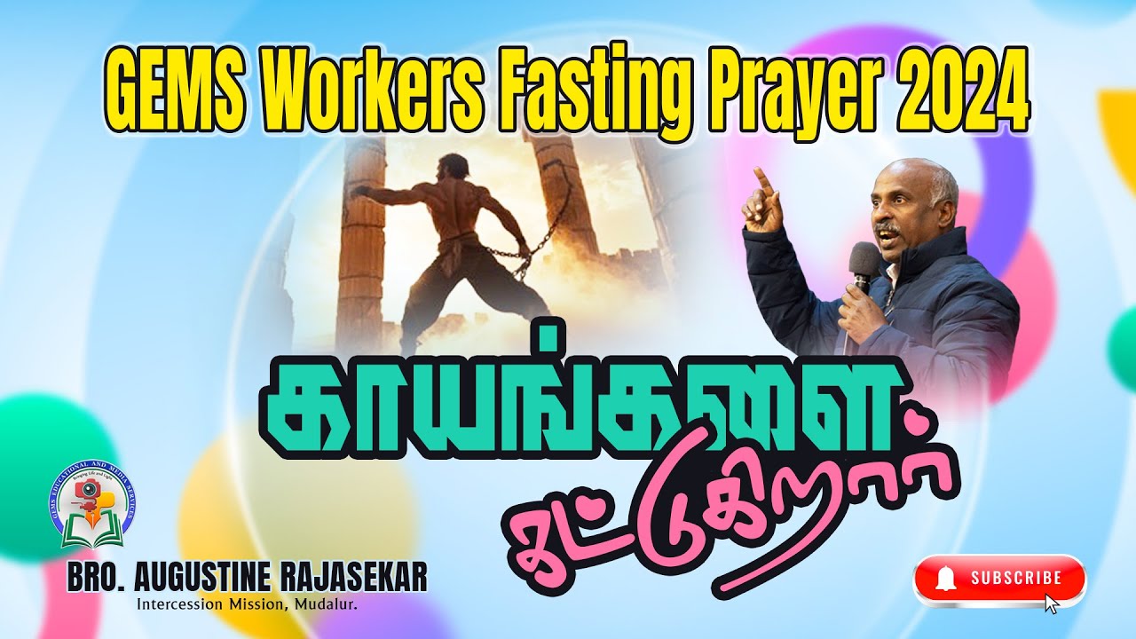 காயங்களை கட்டுகிறார் | Bro. Augustine Rajasekhar | #gemsbihar #gemsmedia