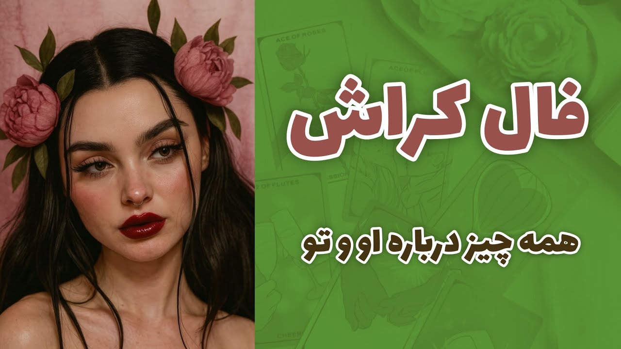 کیمیاتاروت - همه چیز درباره تو و کراشت