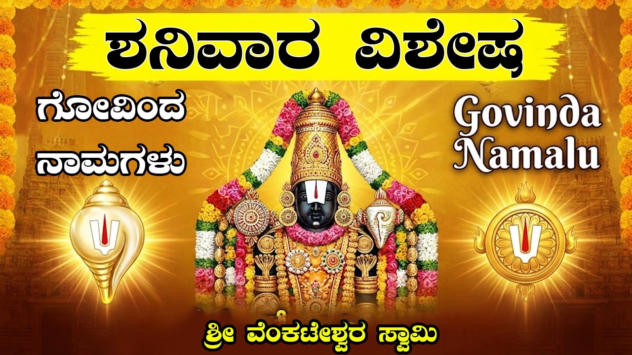 ಗೋವಿಂದ ನಾಮಗಳು 🙏 | ಶ್ರೀನಿವಾಸ ಗೋವಿಂದ | Popular Lord Sri Venkateswara Bhakti Songs
