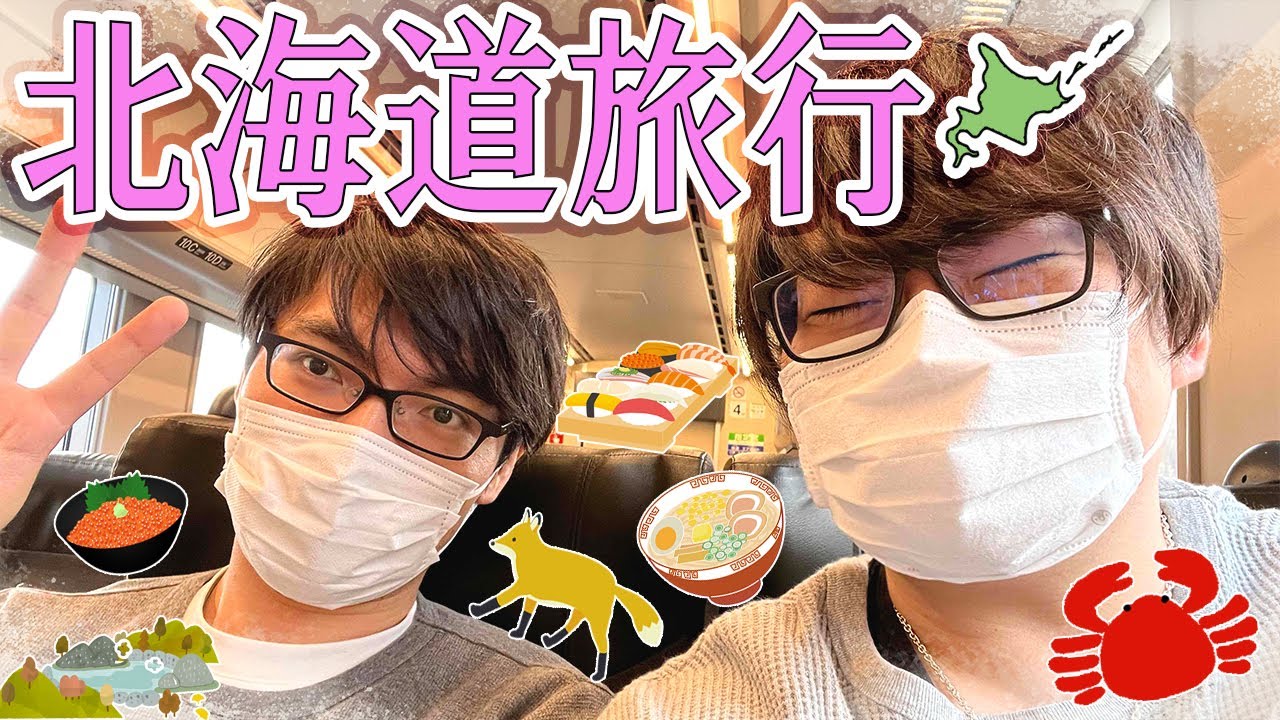 towacoと行く北海道2泊3日温泉行ったりおいしいもの食べたりする旅行Vlog