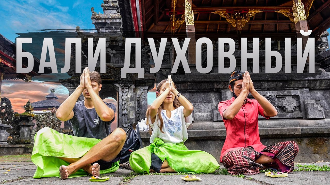 БАЛИ ДУХОВНЫЙ / Аскеза в кедах