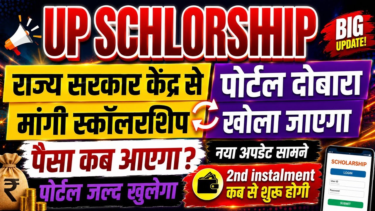 UP Scholarship Update | When will the scholarship money be credited | Scholarship 2026 Update | W...