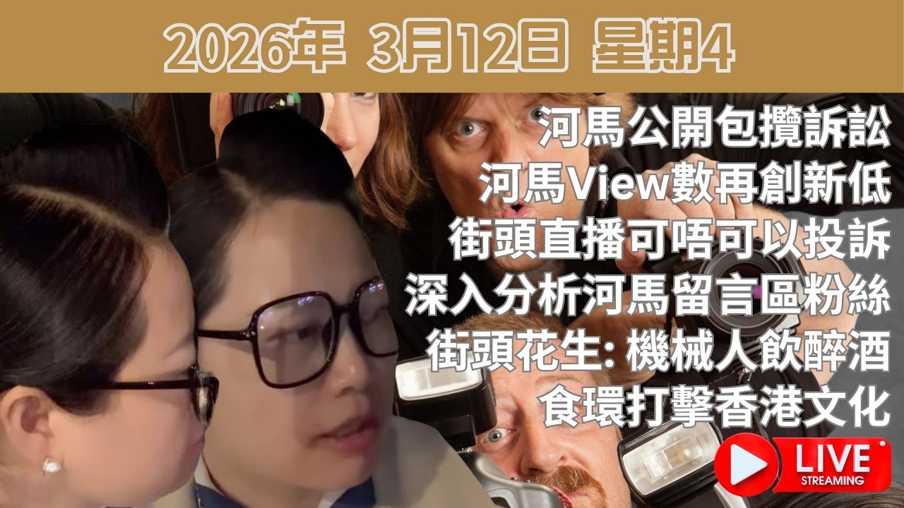 河馬公開包攬訴訟 | 河馬View數再創新低 | 街頭直播可唔可以投訴 | 深入分析河馬留言區粉絲 | 街頭花生: 機械人飲醉酒 | 食環打擊香港文化