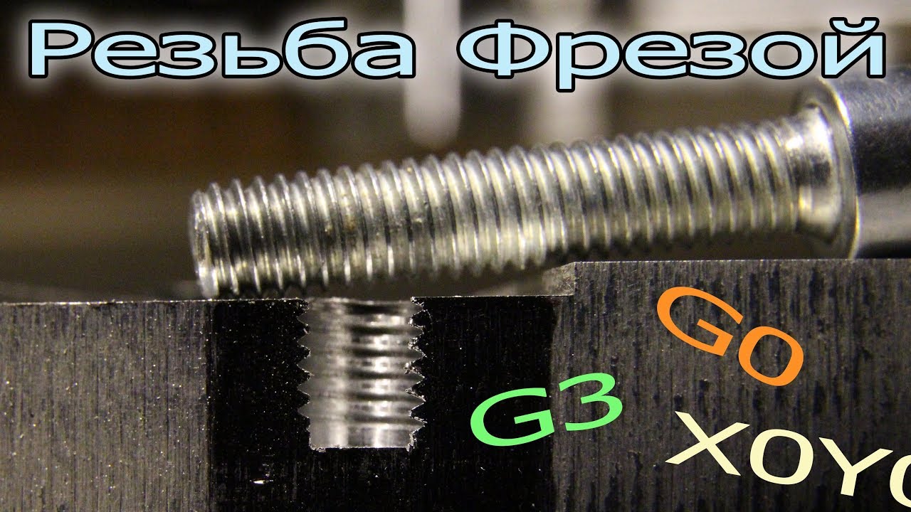 Резьба и самодельный ЧПУ. Расчет G-кода.